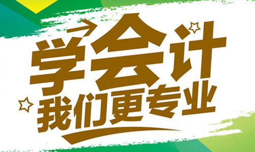 合肥会计培训班,哪家合肥会计培训班好?